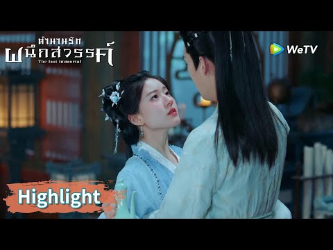 กู่จิ้นแย่งอาอินจากอ้อมกอดของศัตรูหัวใจ | Highlight EP9 | ตำนานรักผนึกสวรรค์ | WeTV