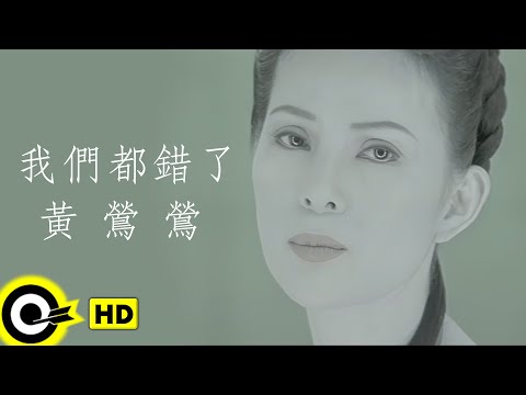 黃鶯鶯 Tracy Huang【我們都錯了 None Of Us Is Right】Official Music Video