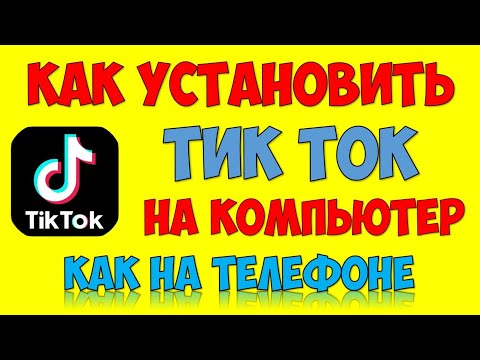 Как установить Тик Ток на ПК поставить Tik Tok на Windows 10