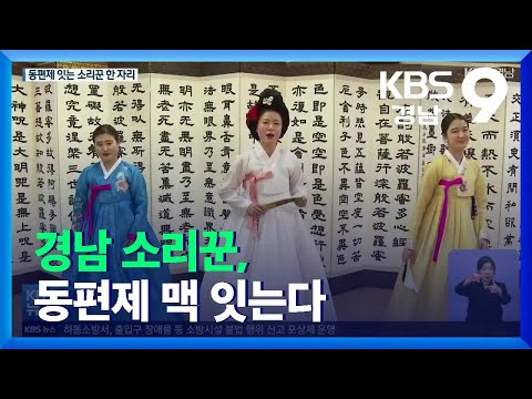 경남 소리꾼, 동편제 맥 잇는다 / KBS  2021.12.10.