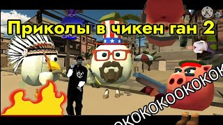 Приколы в чикен ган 2 часть 🤣🤣🤣