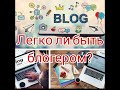 Легко ли быть блогером? 7.02.21