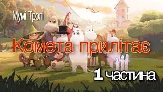 📘 Країна Мумі-тролів. «Комета прилітає» #1