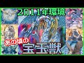 【遊戯王2011】レインボードラゴン降臨！シンクロを手に入れた宝玉獣【1103環境対戦】