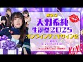 #2i2 天羽希純生誕祭2025開催記念 オンラインチェキサイン会