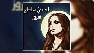 Laialy El Shemal El Hazeena - Fairuz | ليالي الشمال الحزينه - فيروز