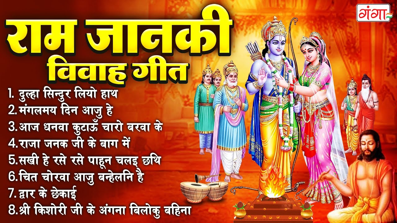 राम जानकी स्पेशल विवाह गीत | मैथिली विवाह गीत | Sita Ram Vivah Geet | Vivah Panchami Jankpur 2025
