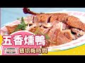 傅培梅時間 -五香燻鴨