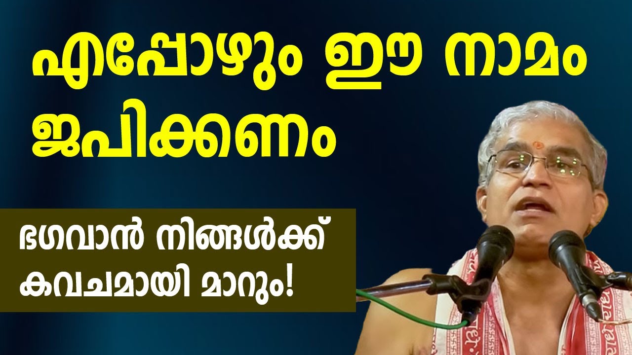 എപ്പോഴും ഈ നാമം ജപിക്കണം, ഭഗവാന്‍ നിങ്ങള്‍ക്ക് കവചമായി മാറും! #jyothishavartha #bhagavatham