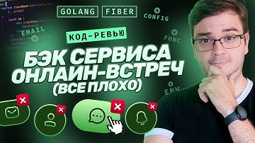 Код-ревью. Backend сервиса онлайн-встреч | Golang + Fiber | Все плохо. Пересобираем.