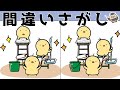 【間違い探しゲーム】おすすめ！老化予防に最適な脳トレ動画【頭の体操】
