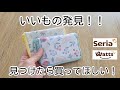 【100均】Seria新作続々‼️使える🎵いいもの発見🎵見つけたら買い！5選　#seria #セリア 