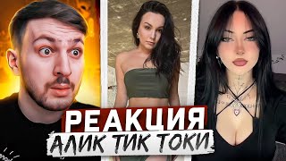 Реакция MILKA PLAY на По-Братски Алик - Вот так выглядит ПРЕМИУМ ТИК ТОК #10 | Реакция на ТикТок