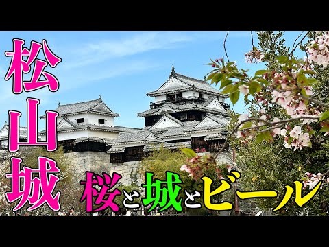 【フェリーの前にお城へ】桜咲く松山城で昼からビール！すごろくカンパニーのおーかわ君と松山を堪能【だーちーのベタ旅】