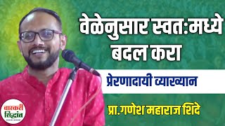 वेळेनुसार बदलायला शिका ! प्रेरणादायी व्याख्यान | Ganesh Maharaj Shinde Motivational Speech