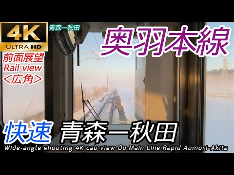 【4K60fps広角前面展望】奥羽本線 快速 青森~秋田【日本海縦貫①】