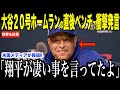 大谷翔平20号ホームランの直後ベンチで放った言葉にロバーツ監督が驚いた理由を明かす…ドジャースのベッツが米メディアの取材でコメント【海外の反応 MLBメジャー 野球】