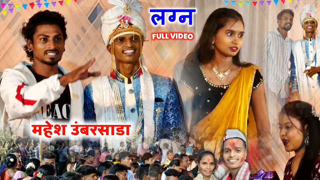 Mahesh Umbarshada च्या लग्नाचा FULL VIDEO - सर्व Youtube Kalakar प्रमुख पाहुणे | Darshana, Nitesh.