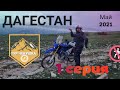 Honda crf 250 l rally, yamaha wr250r, мотопутешествие в Дагестан