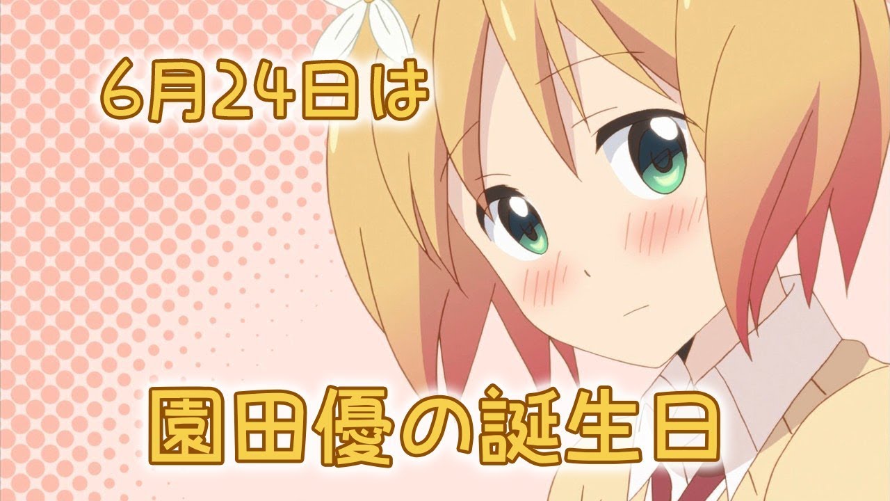 祝 6月24日が誕生日のキャラクター 園田優 Youtube