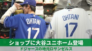 ショップに大谷ユニホーム登場　ドジャースの地元ロサンゼルス