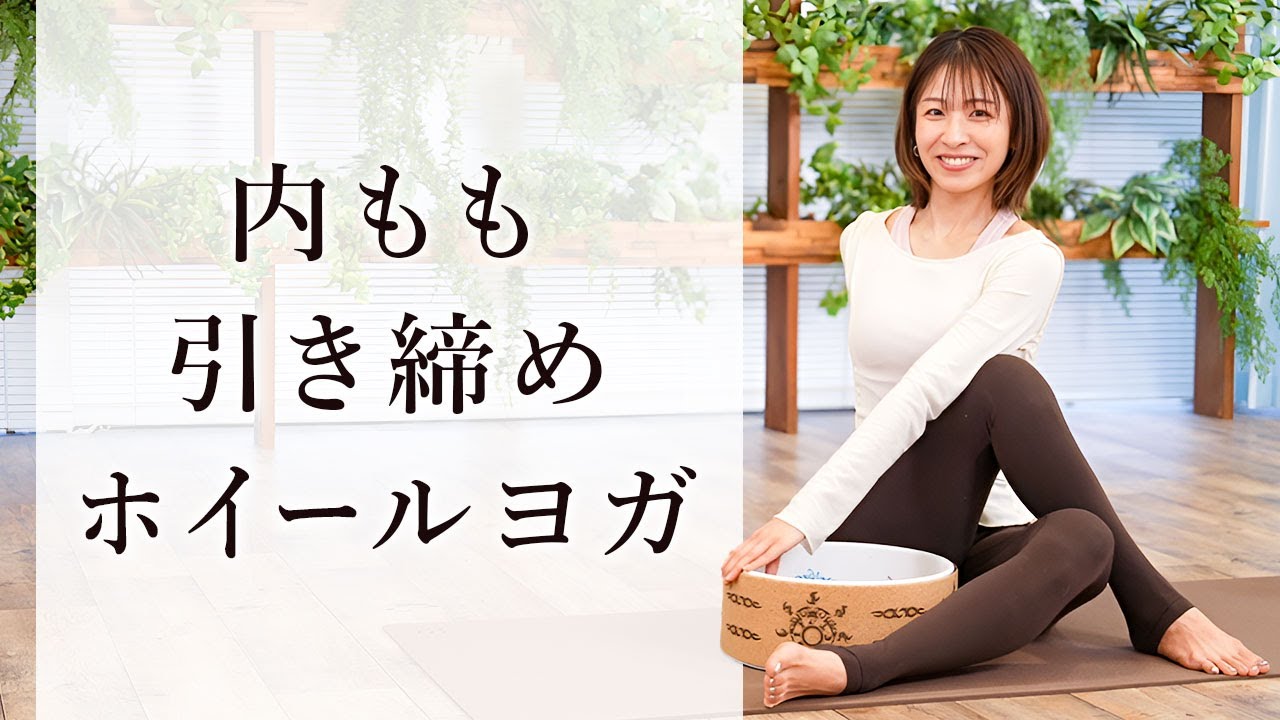 【ホイールヨガ】内ももスッキリ！簡単エクササイズ【内転筋】引き締めヨガ！