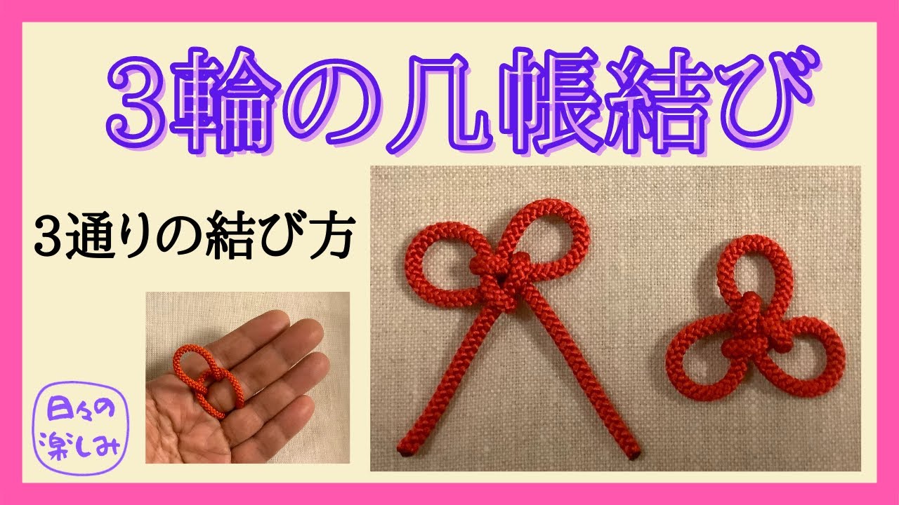 3輪の几帳結び の結び方 日々の楽しみ 3輪の几帳結び の結び方 日々の楽しみ
