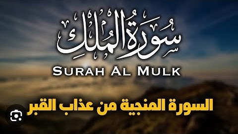 سوره الملك كامله المنجيه من عذاب القبر . بصوت مريح للقلب