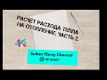 Расчет расхода тепла на отопление.  Часть 2