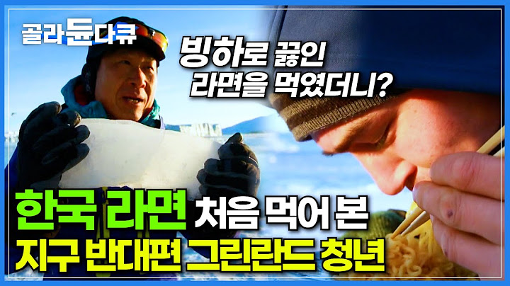 한국 라면 처음 본다는 그린란드 청년에게 한 그릇 끓여줬더니😯│라면 처음 먹어보는 외국인의 현실 반응│빙하로 끓인 라면의 맛은?│그린란드 일루리삿│세계테마기행│#골라듄다큐