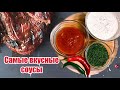 Топ-3 Самые вкусные соусы / Белый , кисло-сладкий + "Чудо зелень"