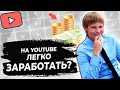 На Youtube легко заработать? Покажу тебе ВСЕ и расскажу только ПРАВДУ!