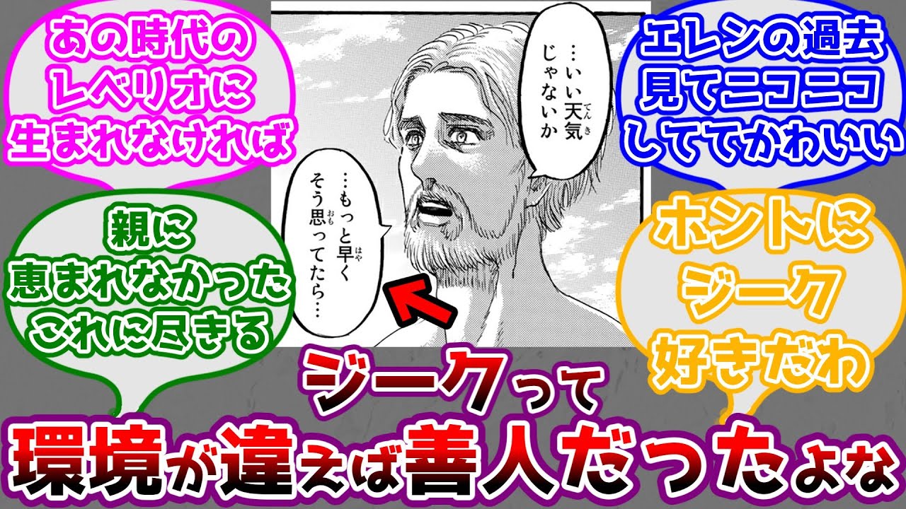 ジークは環境が違えば善人だったんじゃないかと考えるみんなの反応【進撃の巨人】