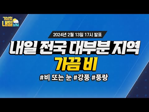 [내일날씨] 내일 전국 대부분 지역에 가끔 비가 오겠습니다. 2월 13일 17시 기준