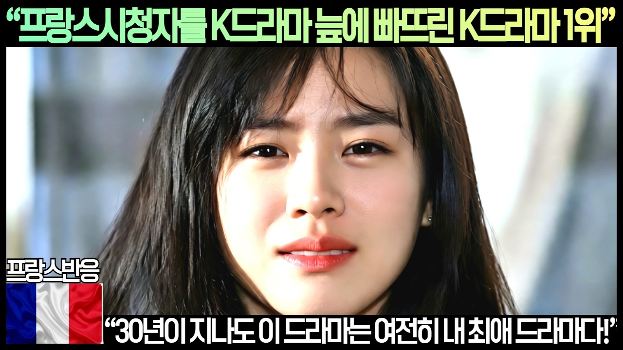 [프랑스반응]“프랑스시청자를 K드라마 늪에 빠뜨린 K드라마 1위”“30년이 지나도 이 드라마는 여전히 내 최애 드라마다!”완전 난리 난 프랑스반응!