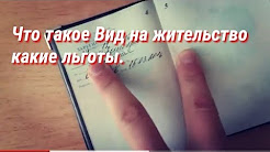 Новый закон ФМС 2018 ВНЖ
