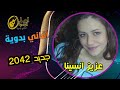 عزيز انسينا اغاني بدوية 