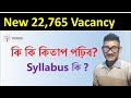 জুলাই মাহত পুনৰ 22,765 পদ।🔥🔥 Syllabus কি ? কি কি কিতাপ পঢ়িব ?