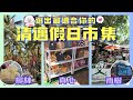 一起來逛清邁3大假日市集吧 | 真心市集、雨樹市集 、椰林市集 - 哪一種風格的假日市集最適合你呢 ? 如果到了清邁假日沒有這麼多時間逛完所有市集 , 就挑出1~2個最適合自己的市集悠閒的過一天