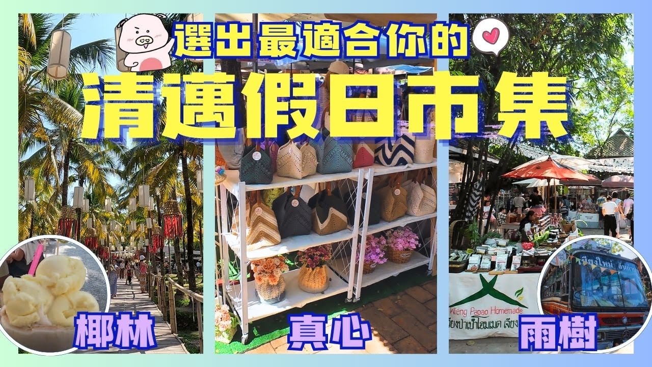 一起來逛清邁3大假日市集吧 | 真心市集、雨樹市集 、椰林市集 - 哪一種風格的假日市集最適合你呢 ? 如果到了清邁假日沒有這麼多時間逛完所有市集 , 就挑出1~2個最適合自己的市集悠閒的過一天