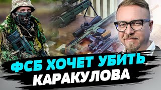 Для российских спецслужб принципиальная цель - устранить Каракулова — Борис Тизенгаузен