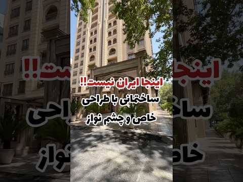 ساختمانی با معماری چشمگیر املاک Realestate مشاور املاک Home ملک برج مسکن ساختمان