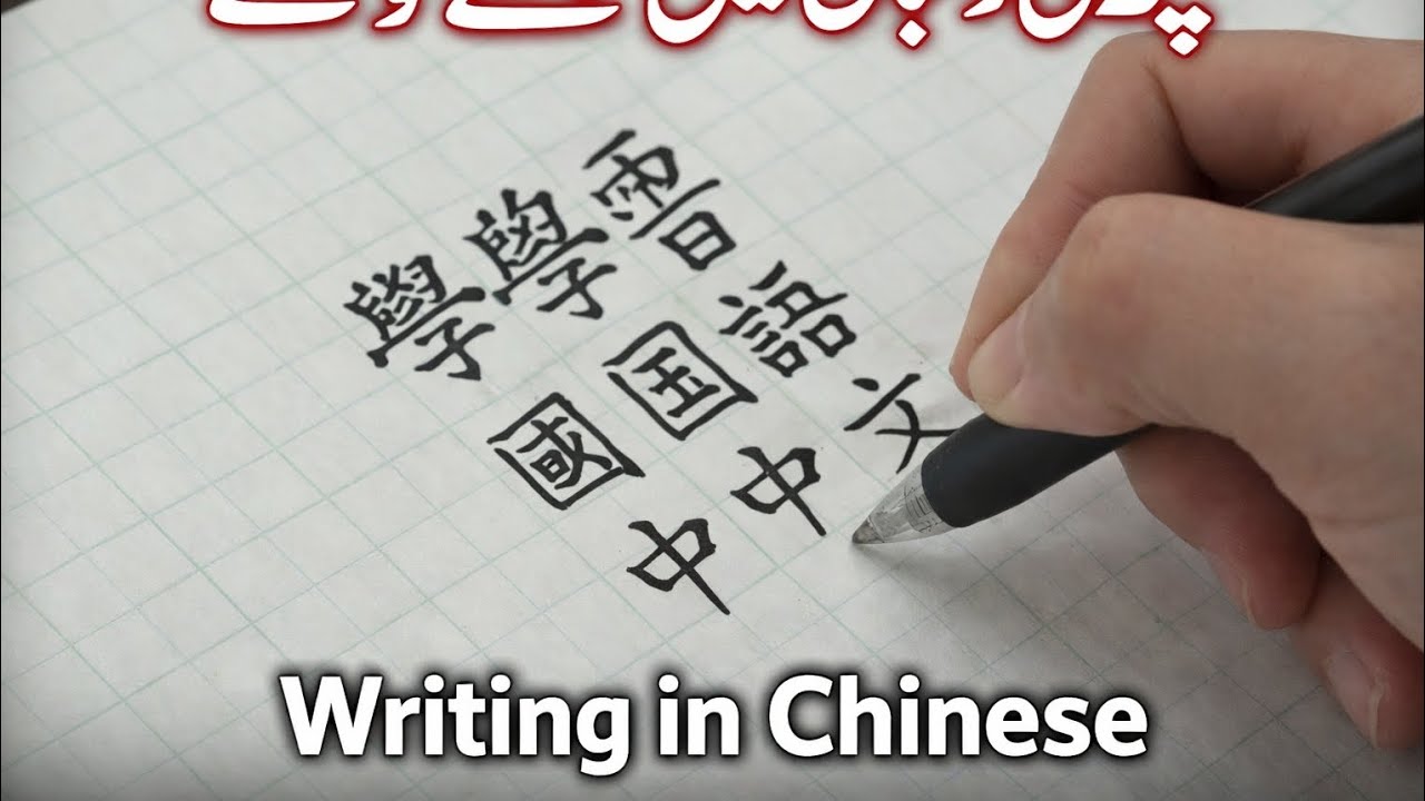 How to write 50 basic Chinese word/Chinese hand  writing 