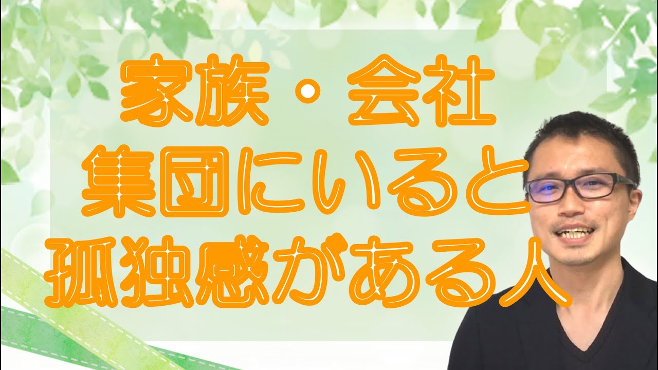 集団を避けて孤独感に苦しみやすい人へ。禁止令「属するな」の解説