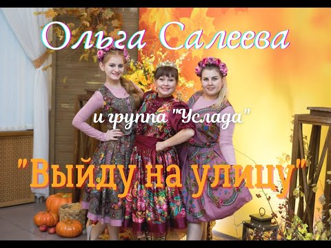 Ольга Салеева и группа "Услада" - "Выйду на улицу" .