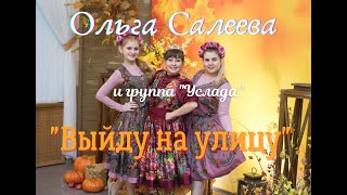 Ольга Салеева и группа "Услада" - "Выйду на улицу" .