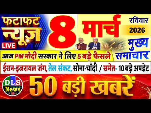 Today Breaking News ! आज 08 मार्च 2026 के मुख्य समाचार बड़ी खबरें, PM Modi, UP, Bihar, Delhi, SBI