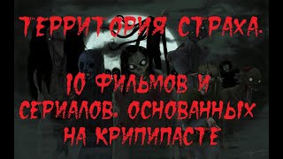 ТЕРРИТОРИЯ СТРАХА. 10 фильмов и сериалов, основанных на крипипасте ТЕРРИТОРИЯ СТРАХА. 10 фильмов и сериалов, основанных на крипипасте