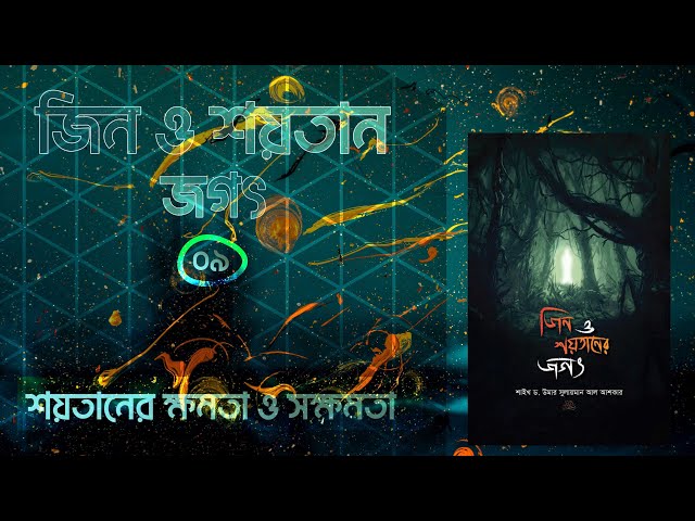 ০৯ - শয়তানের ক্ষমতা ও অক্ষমতা | জিন ও শয়তান জগৎ | অডিওবুক