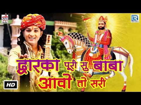 बाबा रामदेवजी का सूंदर भजन - Dwarka Puri Su Babo Aavo To Sari | Hemraj Saini | Rajasthani Hit Bhajan